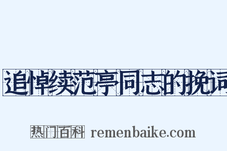 追悼续范亭同志的挽词是什么意思的图片